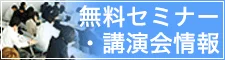 無料セミナー・講演会情報